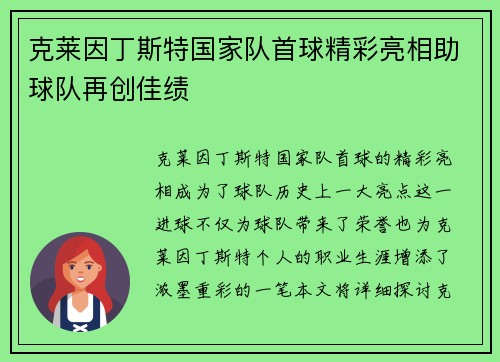 克莱因丁斯特国家队首球精彩亮相助球队再创佳绩