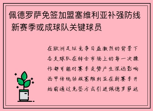 佩德罗萨免签加盟塞维利亚补强防线 新赛季或成球队关键球员