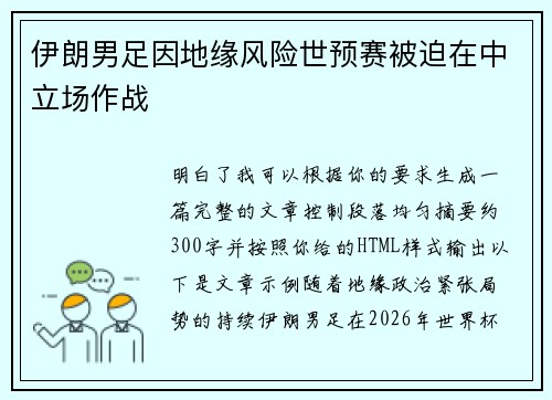 伊朗男足因地缘风险世预赛被迫在中立场作战