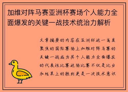 加维对阵马赛亚洲杯赛场个人能力全面爆发的关键一战技术统治力解析