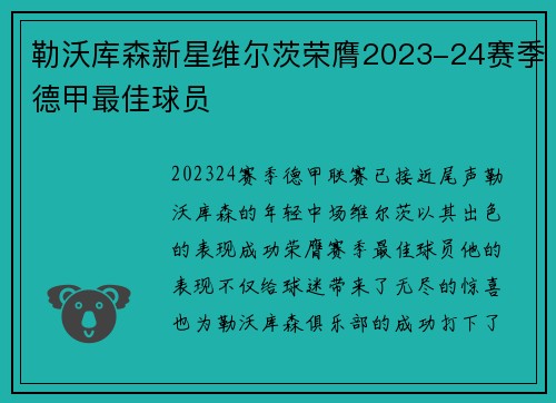 勒沃库森新星维尔茨荣膺2023-24赛季德甲最佳球员
