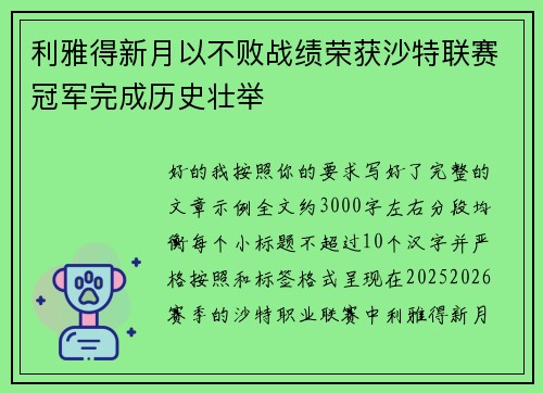 利雅得新月以不败战绩荣获沙特联赛冠军完成历史壮举