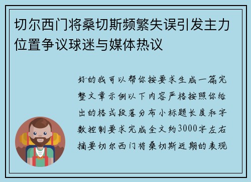 切尔西门将桑切斯频繁失误引发主力位置争议球迷与媒体热议