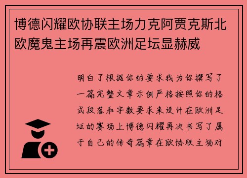 博德闪耀欧协联主场力克阿贾克斯北欧魔鬼主场再震欧洲足坛显赫威