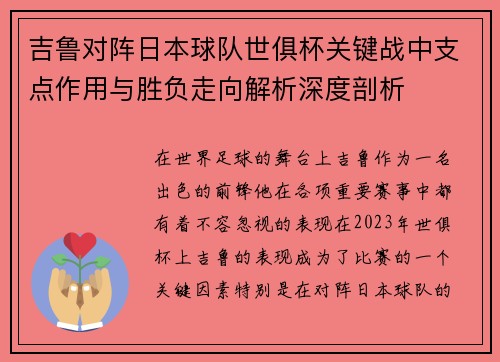 吉鲁对阵日本球队世俱杯关键战中支点作用与胜负走向解析深度剖析