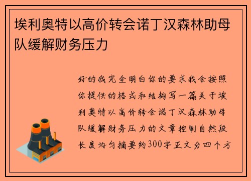 埃利奥特以高价转会诺丁汉森林助母队缓解财务压力
