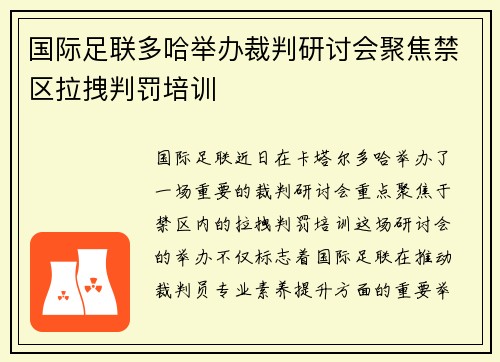 国际足联多哈举办裁判研讨会聚焦禁区拉拽判罚培训