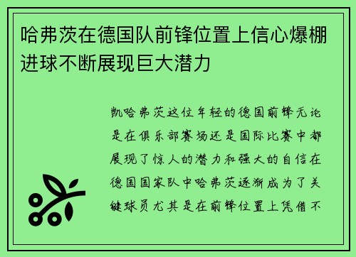 哈弗茨在德国队前锋位置上信心爆棚进球不断展现巨大潜力