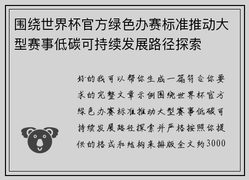 围绕世界杯官方绿色办赛标准推动大型赛事低碳可持续发展路径探索