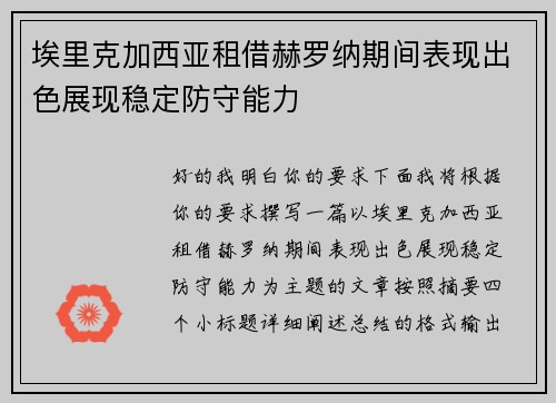 埃里克加西亚租借赫罗纳期间表现出色展现稳定防守能力 埃里克加西亚租借赫罗纳期间表现出色展现稳定防守能力