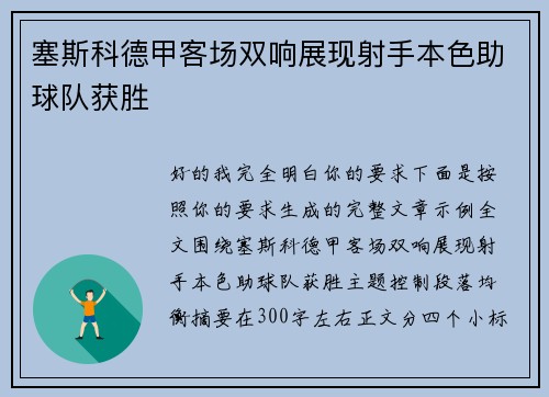 塞斯科德甲客场双响展现射手本色助球队获胜 塞斯科德甲客场双响展现射手本色助球队获胜