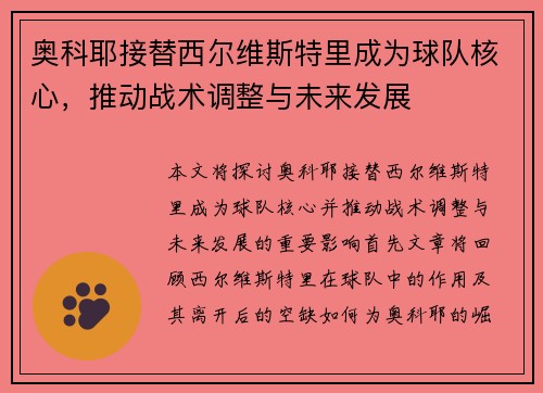奥科耶接替西尔维斯特里成为球队核心,推动战术调整与未来发展 奥科耶接替西尔维斯特里成为球队核心,推动战术调整与未来发展
