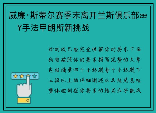 威廉·斯蒂尔赛季末离开兰斯俱乐部接手法甲朗斯新挑战