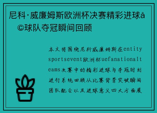 尼科·威廉姆斯欧洲杯决赛精彩进球助球队夺冠瞬间回顾 尼科·威廉姆斯欧洲杯决赛精彩进球助球队夺冠瞬间回顾