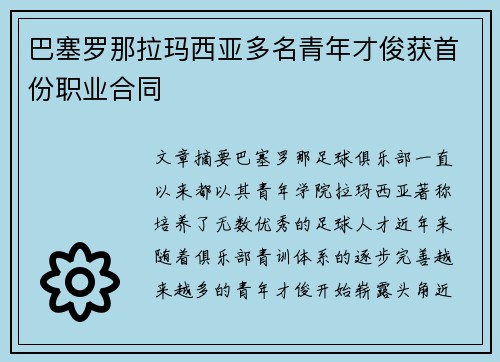巴塞罗那拉玛西亚多名青年才俊获首份职业合同 巴塞罗那拉玛西亚多名青年才俊获首份职业合同