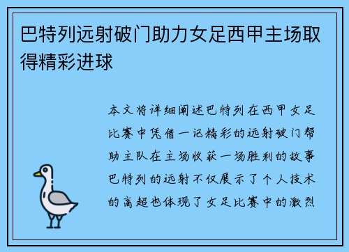 巴特列远射破门助力女足西甲主场取得精彩进球