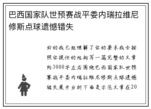 巴西国家队世预赛战平委内瑞拉维尼修斯点球遗憾错失