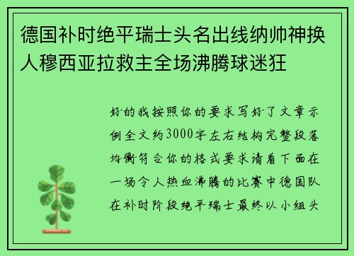 德国补时绝平瑞士头名出线纳帅神换人穆西亚拉救主全场沸腾球迷狂