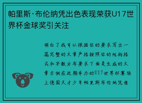 帕里斯·布伦纳凭出色表现荣获U17世界杯金球奖引关注