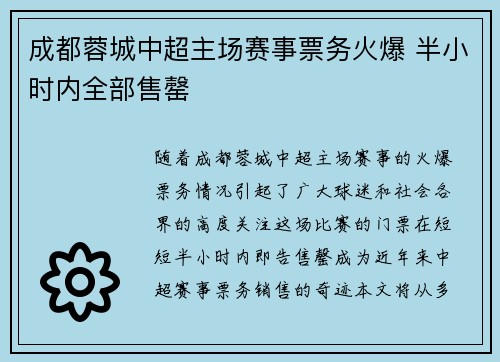 成都蓉城中超主场赛事票务火爆 半小时内全部售罄 成都蓉城中超主场赛事票务火爆 半小时内全部售罄