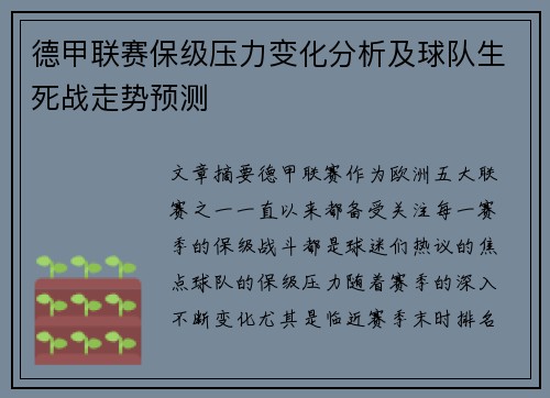 德甲联赛保级压力变化分析及球队生死战走势预测