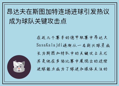 昂达夫在斯图加特连场进球引发热议 成为球队关键攻击点