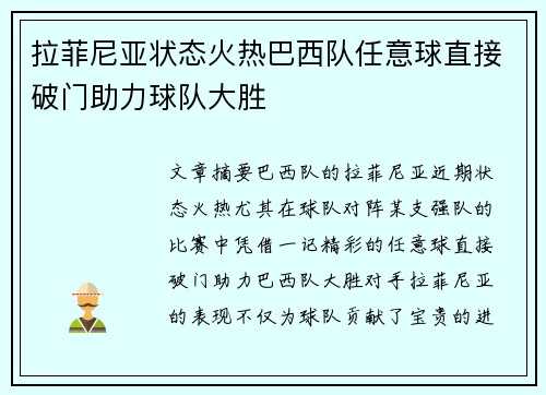 拉菲尼亚状态火热巴西队任意球直接破门助力球队大胜 拉菲尼亚状态火热巴西队任意球直接破门助力球队大胜
