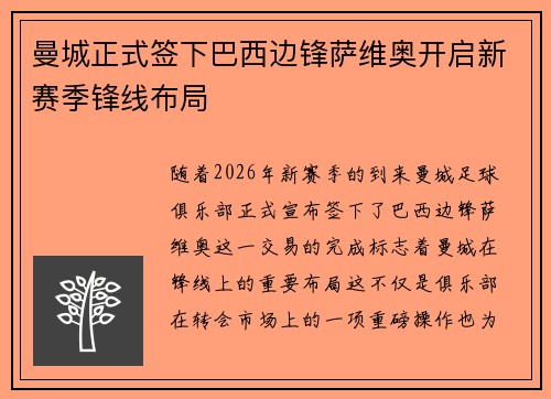 曼城正式签下巴西边锋萨维奥开启新赛季锋线布局 曼城正式签下巴西边锋萨维奥开启新赛季锋线布局
