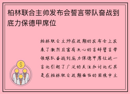柏林联合主帅发布会誓言带队奋战到底力保德甲席位 柏林联合主帅发布会誓言带队奋战到底力保德甲席位