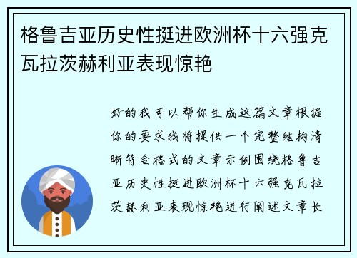 格鲁吉亚历史性挺进欧洲杯十六强克瓦拉茨赫利亚表现惊艳 格鲁吉亚历史性挺进欧洲杯十六强克瓦拉茨赫利亚表现惊艳