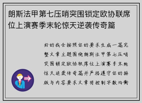朗斯法甲第七压哨突围锁定欧协联席位上演赛季末轮惊天逆袭传奇篇 朗斯法甲第七压哨突围锁定欧协联席位上演赛季末轮惊天逆袭传奇篇