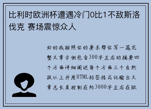 比利时欧洲杯遭遇冷门0比1不敌斯洛伐克 赛场震惊众人 比利时欧洲杯遭遇冷门0比1不敌斯洛伐克 赛场震惊众人