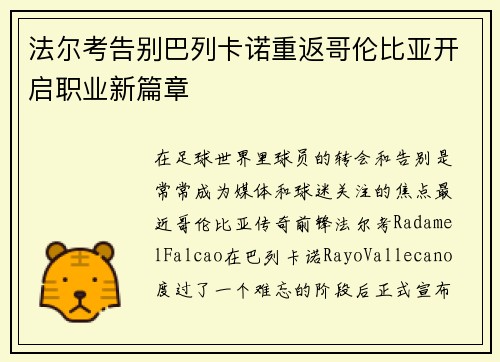 法尔考告别巴列卡诺重返哥伦比亚开启职业新篇章