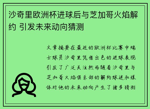 沙奇里欧洲杯进球后与芝加哥火焰解约 引发未来动向猜测
