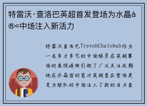 特雷沃·查洛巴英超首发登场为水晶宫中场注入新活力