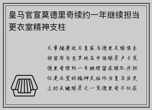 皇马官宣莫德里奇续约一年继续担当更衣室精神支柱 皇马官宣莫德里奇续约一年继续担当更衣室精神支柱