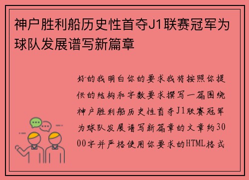 神户胜利船历史性首夺J1联赛冠军为球队发展谱写新篇章 神户胜利船历史性首夺J1联赛冠军为球队发展谱写新篇章