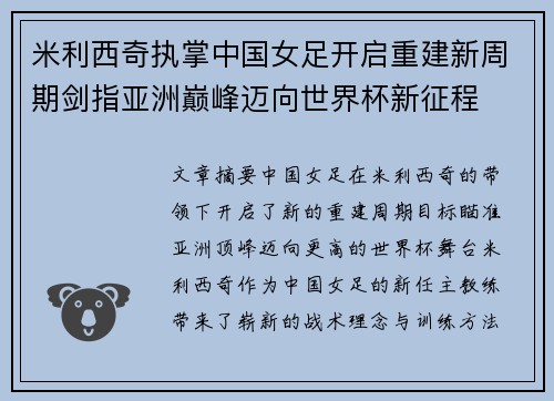 米利西奇执掌中国女足开启重建新周期剑指亚洲巅峰迈向世界杯新征程