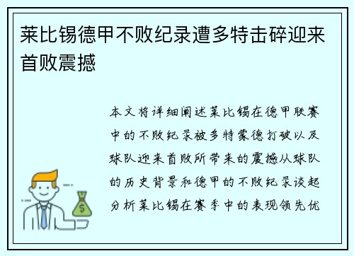 莱比锡德甲不败纪录遭多特击碎迎来首败震撼 莱比锡德甲不败纪录遭多特击碎迎来首败震撼
