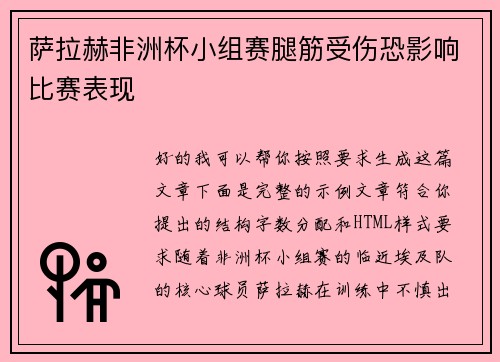 萨拉赫非洲杯小组赛腿筋受伤恐影响比赛表现