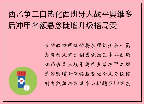西乙争二白热化西班牙人战平奥维多后冲甲名额悬念陡增升级格局变 西乙争二白热化西班牙人战平奥维多后冲甲名额悬念陡增升级格局变