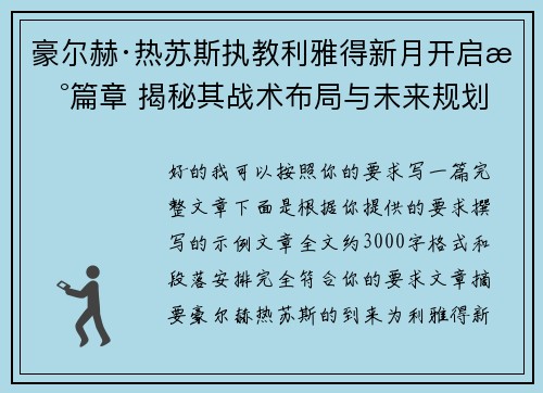 豪尔赫·热苏斯执教利雅得新月开启新篇章 揭秘其战术布局与未来规划 豪尔赫·热苏斯执教利雅得新月开启新篇章 揭秘其战术布局与未来规划