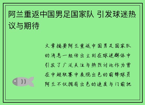 阿兰重返中国男足国家队 引发球迷热议与期待