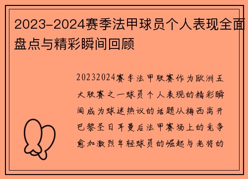 2023-2024赛季法甲球员个人表现全面盘点与精彩瞬间回顾 2023-2024赛季法甲球员个人表现全面盘点与精彩瞬间回顾