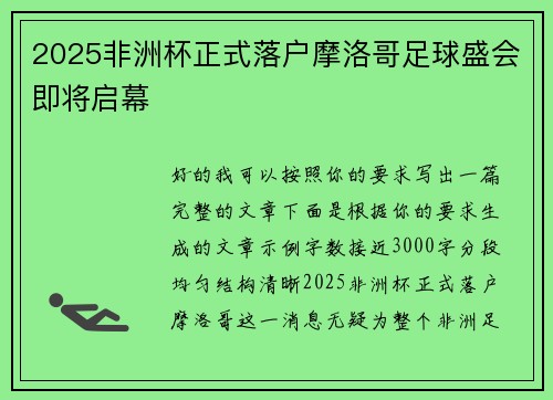 2025非洲杯正式落户摩洛哥足球盛会即将启幕