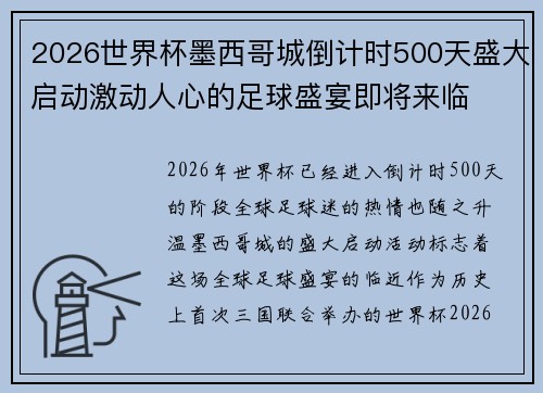 2026世界杯墨西哥城倒计时500天盛大启动激动人心的足球盛宴即将来临 2026世界杯墨西哥城倒计时500天盛大启动激动人心的足球盛宴即将来临