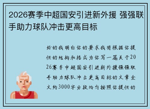2026赛季中超国安引进新外援 强强联手助力球队冲击更高目标 2026赛季中超国安引进新外援 强强联手助力球队冲击更高目标
