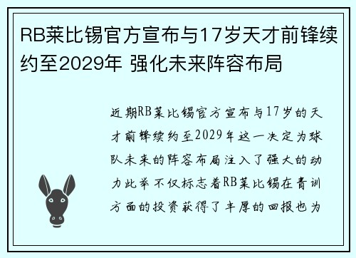 RB莱比锡官方宣布与17岁天才前锋续约至2029年 强化未来阵容布局 RB莱比锡官方宣布与17岁天才前锋续约至2029年 强化未来阵容布局