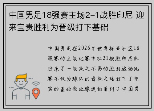 中国男足18强赛主场2-1战胜印尼 迎来宝贵胜利为晋级打下基础 中国男足18强赛主场2-1战胜印尼 迎来宝贵胜利为晋级打下基础