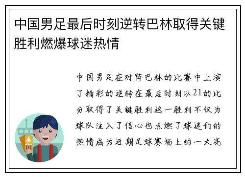 中国男足最后时刻逆转巴林取得关键胜利燃爆球迷热情 中国男足最后时刻逆转巴林取得关键胜利燃爆球迷热情